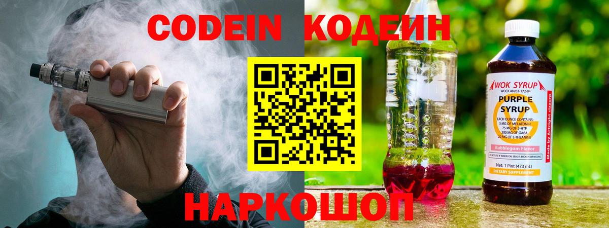 Кодеин напиток Lean (лин)  Вход с VPN  Codein Purple Drank  Шатура 
